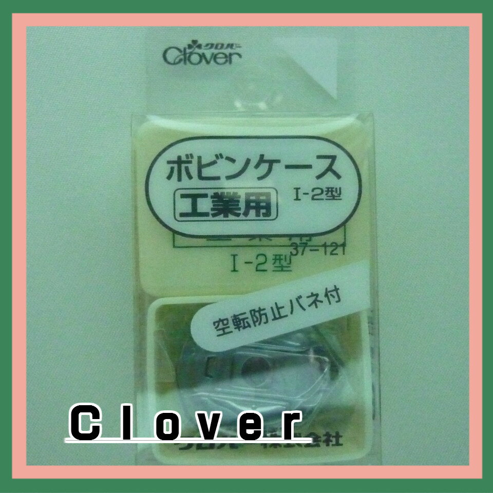 クロバー（Clover) 　ボビンケース（工業用）ー2型　37-121