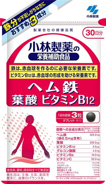 小林製薬の栄養補助食品 ヘム鉄 葉酸 ビタミンB12 約30日分 90粒