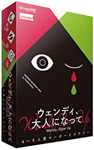 グループSNE ウェンディ 大人になって (4-5人用 120分 15才以上向け) マーダーミステリー