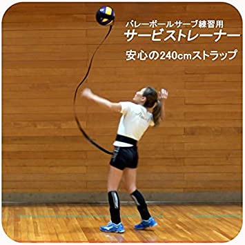 バレーボール 練習 サービストレーナー バレーボール 4号 5号 安心の240cmストラップ サーブ自己練習 バレー用品 クラブ 同好会 サークル 2