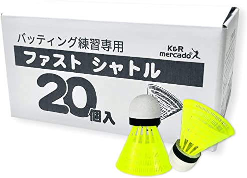 KR mercado ファスト シャトル 20個 セット バッティング練習 専用 KR-003-20 直線的軌道で投げられる お試し用 補充用 空振り 対策 バットがボールに当たらない 雨天