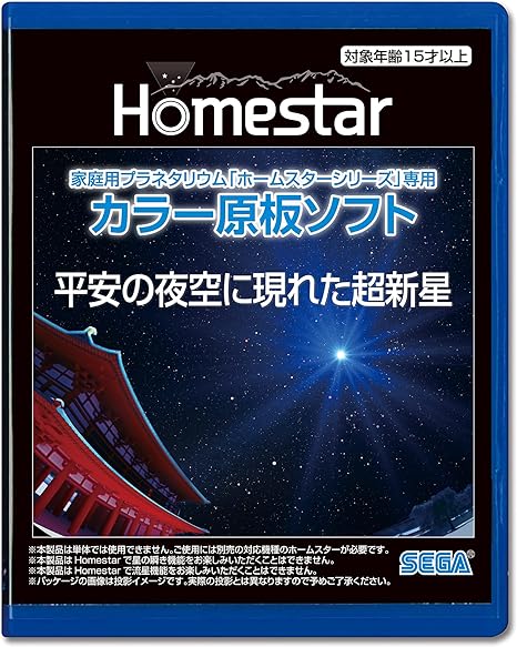 家庭用プラネタリウム『ホームスターシリーズ』専用 カラー原板ソフト 平安の夜空に現れた超新星