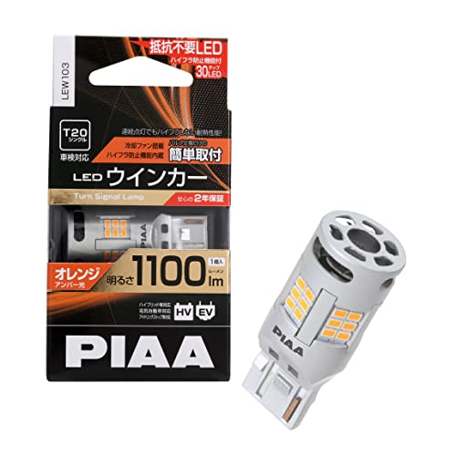 楽天H＊M.storePIAA（ピア） ウインカー用 LED アンバー 冷却ファン搭載/ハイフラ防止機能内蔵 1100lm 12V T20 2年保証 車検対応 1個入 LEW103