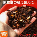 バークチップ 4L 胡蝶蘭 植え替え 農園直送 園芸 ガーデニング バーク チップ マイクロ胡蝶蘭 ミニ胡蝶蘭 ミディ胡蝶蘭 大輪胡蝶蘭 観葉植物 椎名洋ラン園 洋蘭 洋らん 植替え 植え換え 蘭のバーク 胡蝶蘭の土 蘭の土 虫が出にくい 室内用の土 室内栽培の土 配送日指定