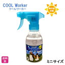 クールワーカー ミニ COOL Worker mini 1本 PRO仕様 猛暑対策 冷感持続スプレー 180ml TCWー180ML 東神電気 無香料 衣類にスプレー メ..