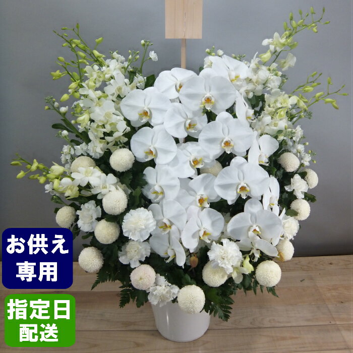 【御仏前花】お供え生花アレンジ/葬式の花 葬儀の花 お供え花 お供え 花 仏花 お悔やみ 故人 お供え物 法事 一周忌 三回忌 命日 お花 新盆 供養 花 四十九日 法要 ペット贈り物 立て札 立札 カード お供え お供 御供え 御供 供 新盆 お盆 御盆