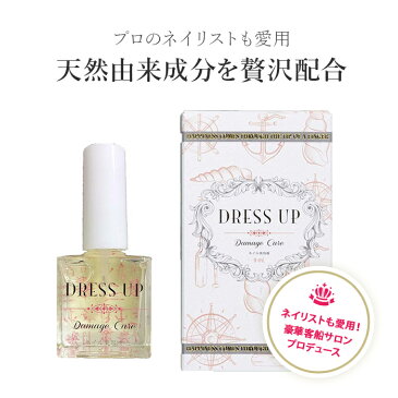 DRESS UP 爪の専門家が開発した 人気サロンの 指先専用美容液 ボトルタイプDamage Care ネイルオイル キューティクルオイル ネイル美容液 ギフト プレゼント 誕生日 女性 男性 ハンド ネイル フットネイル