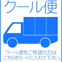 クール便 オプション (単品でのご購入はできません。)※ お花の商品と合わせてご注文ください。繁忙期や土日祝、夏季・年末年始休暇を挟む場合はお届けが遅れる場合がございます。
