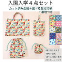 【送料無料】入園入学 型紙+選べる 生地 キット プリント パターン カット済 BT708 入園入学 (FREE) / 縫い代付き・実物大・ピリピリ離してすぐ裁...