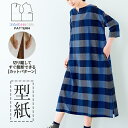 【楽天ランキング受賞 / レビュー特典!(商品ごと◎)】 型紙 パターン カット済 BT469 衿ぐりスリットのワンピース (S~M L~LL) / 縫い代付き・実物大・ピリピリ離してすぐ裁断!