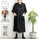【楽天ランキング受賞】 型紙 パターン カット済 BT620 ボーカラーシャツ&ジャンパースカート (M L LL) / 縫い代付き・実物大・ピリピリ離してすぐ裁断!