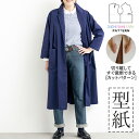 【楽天ランキング受賞 / レビュー特典!(商品ごと◎)】 型紙 パターン カット済 BT621 タック入りコート (M L LL) / 縫い代付き・実物大・ピリ...
