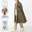 【楽天ランキング受賞 / レビュー特典!(商品ごと◎)】 型紙 パターン カット済 BT625 ロープコート (S M L) / 縫い代付き・実物大・ピリピリ離...