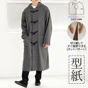 【楽天ランキング受賞 / レビュー特典!(商品ごと◎)】 型紙 パターン カット済 BT627 メンズダッフルコート (S M L) / 縫い代付き・実物大・ピ...