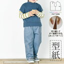 【楽天ランキング受賞 / レビュー特典!(商品ごと◎)】 型紙 パターン カット済 BT672 ストレートパンツkids (90 100 110 120)/ 縫い代付き・実物大・ピリピリ離してすぐ裁断!