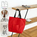 【楽天ランキング受賞 / レビュー特典!(商品ごと◎)】 型紙 パターン カット済 BT656 保育園バッグ ( F )/ 縫い代付き・実物大・ピリピリ離してす...