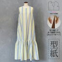 【楽天ランキング受賞】 型紙 パターン カット済 CP0061 ノースリーブティアードワンピース レディース (XS S M L LL) / 縫い代付き・実物大・ピリピリ離してすぐ裁断!