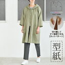 【楽天ランキング受賞 / レビュー特典!(商品ごと◎)】 型紙 パターン カット済 DT020 「手ぬい」のフード付きコート (S M L) / 縫い代付き・実物大・ピリピリ離してすぐ裁断!