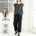 【楽天ランキング受賞】 型紙 パターン カット済 DT032 「手ぬい」のアシンメトリートップス&パンツ (S M L) / 縫い代付き・実物大・ピリピリ離して...