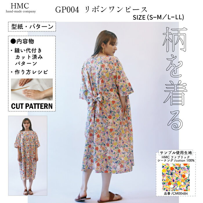 【楽天ランキング受賞 / レビュー特典！(商品ごと◎)】 型紙 パターン カット済 GP004 リボンワンピース..