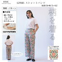 【楽天ランキング受賞 / レビュー特典!(商品ごと◎)】 型紙 パターン カット済 GP005 ストレートパンツ (S M L) / 縫い代付き・実物大・ピリピリ離してすぐ裁断!