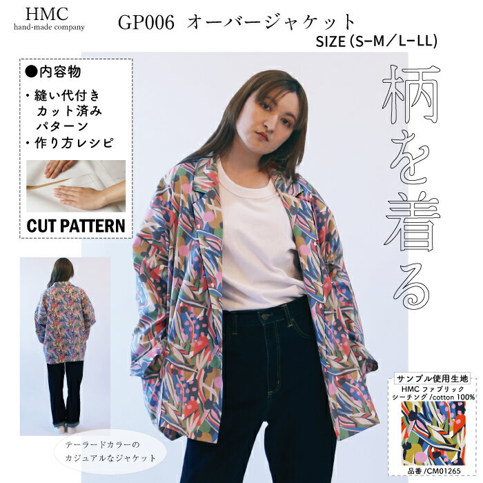 個人でハンドメイド・手作りを楽しんでいただくための型紙です。 二次利用(使用、転載、販売など)する事を一切禁じます。 ・型紙 / パターン ※メーカー希望小売価格はメーカーカタログに基づいて掲載しています。 ・布(エコファブリック) ※メーカー希望小売価格はメーカーカタログに基づいて掲載しています。"柄を着る" 柄に合う型紙 シンプルだけどとことんシルエットに拘りました。 テーラードカラーの カジュアルなジャケット 柄にも合いやすいさりげないデザインを意識しました。 ●出来上がりサイズ (S-M/L-LL) ・着丈 110cm/112cm ・バスト 100cm/106cm (モデル身長162cm/S-Mサイズ着用) ●必要な材料(S-M/L-LL) ・表地 106cm 幅 250cm/260cm ・接着芯 100cm 幅 250cm/260cm 生地はハンドメイドカンパニーのHMCファブリックCM01265を使用。 抽象的な植物が描かれたデザインで幅広く人気のデザインです。 ハンドメイドカンパニーサイトでご購入頂けます。 ●内容物 ・縫い代付実物大型紙 ・縫製説明レシピ 《CUTPATTERNとは?》 従来の型紙製品のように型紙を別紙に写す必要なんて不要。 型紙の外周に入っている、ミシン目を切り離すだけで、すぐ裁断へ取り掛かれます。 ソーイング初心者にやさしい、縫製説明レシピ付き。 一枚、一枚、機械で折らず、人の手によって折られています。 個人でハンドメイド・手作りを楽しんでいただくための型紙です。 二次利用(使用、転載、販売など)する事を一切禁じます。