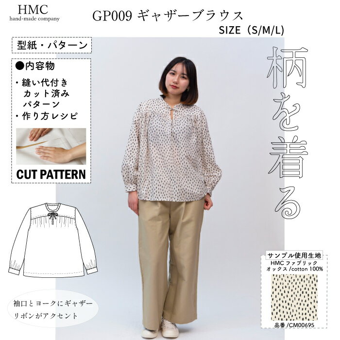【楽天ランキング受賞 / レビュー特典！(商品ごと◎)】 型紙 パターン カット済 GP009 ギャザーブラウス (S/M/L) / 縫い代付き・実物大・ピリピリ離してすぐ裁断！