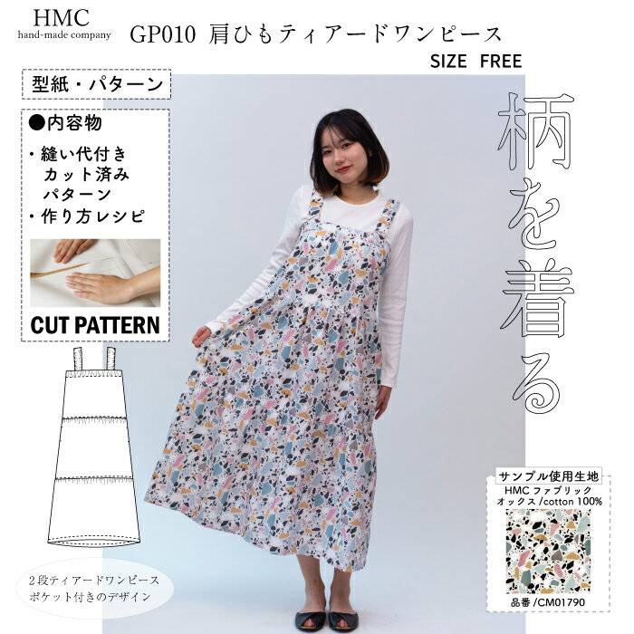個人でハンドメイド・手作りを楽しんでいただくための型紙です。 二次利用(使用、転載、販売など)する事を一切禁じます。 ・型紙 / パターン ※メーカー希望小売価格はメーカーカタログに基づいて掲載しています。 ・布(エコファブリック) ※メーカー希望小売価格はメーカーカタログに基づいて掲載しています。"柄を着る" 柄に合う型紙 シンプルだけどとことんシルエットに拘りました。 2段ティアードのワンピース。 ポケット付きで胸元と肩ひもはゴム仕様で着やすいデザイン モデル身長163cm GP010 肩ひもティアードワンピース (SIZE) FREE 〈出来上がりサイズ〉 ・着丈　122.5cm ・バスト　98cm 〈必要な材料> ・表地106cm幅　210cm ・表地140cm幅　210cm ・ゴム3cm幅 160cm 〈内容物〉 ・縫い代付実物大型紙 ・縫製説明レシピ 《CUTPATTERNとは?》 従来の型紙製品のように型紙を別紙に写す必要なんて不要。 型紙の外周に入っている、ミシン目を切り離すだけで、すぐ裁断へ取り掛かれます。 ソーイング初心者にやさしい、縫製説明レシピ付き。 一枚、一枚、機械で折らず、人の手によって折られています。 個人でハンドメイド・手作りを楽しんでいただくための型紙です。 二次利用(使用、転載、販売など)する事を一切禁じます。