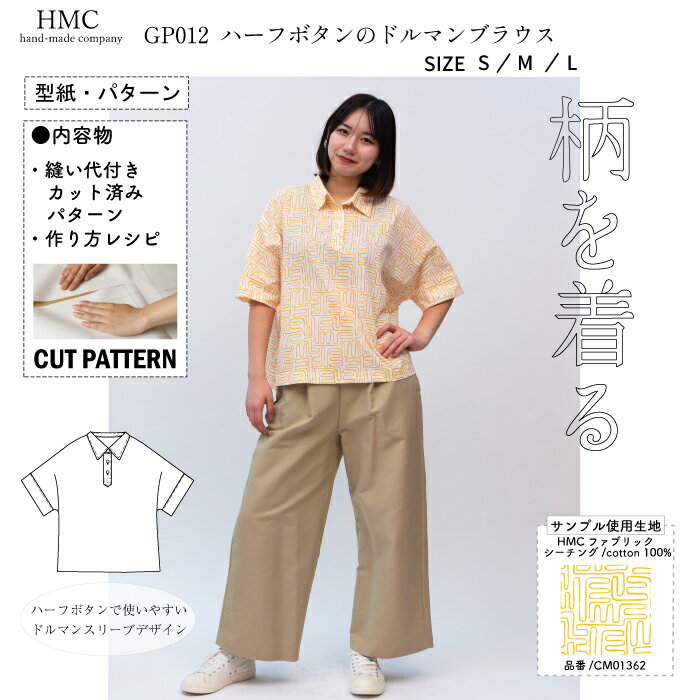 個人でハンドメイド・手作りを楽しんでいただくための型紙です。 二次利用(使用、転載、販売など)する事を一切禁じます。 ・型紙 / パターン ※メーカー希望小売価格はメーカーカタログに基づいて掲載しています。 ・布(エコファブリック) ※メーカー希望小売価格はメーカーカタログに基づいて掲載しています。"柄を着る" 柄に合う型紙 シンプルだけどとことんシルエットに拘りました。 ハーフボタンの半袖ブラウス。 ドルマンスリーブでリラックス感のある雰囲気に モデル身長163cm(Mサイズ着用) GP012 ハーフボタンのドルマンブラウス (SIZE) S/M/L 〈出来上がりサイズ〉 ・着丈　55cm/57cm/59cm ・バスト　150cm/155cm/159.5cm 〈必要な材料(S/M/L) ・表地106cm幅　150cm/155cm/160cm ・表地140cm幅　150cm/155cm/160cm 〈内容物〉 ・縫い代付実物大型紙 ・縫製説明レシピ 《CUTPATTERNとは?》 従来の型紙製品のように型紙を別紙に写す必要なんて不要。 型紙の外周に入っている、ミシン目を切り離すだけで、すぐ裁断へ取り掛かれます。 ソーイング初心者にやさしい、縫製説明レシピ付き。 一枚、一枚、機械で折らず、人の手によって折られています。 個人でハンドメイド・手作りを楽しんでいただくための型紙です。 二次利用(使用、転載、販売など)する事を一切禁じます。