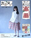 【型布(カタヌノ) 切って縫うだけ! 】KN-SP004シンプルスカート / (シーチング) 送料無料 ( ハンドメイド・カンパニー )