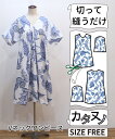 【型布(カタヌノ) 切って縫うだけ! 】KN-TP005Vネックワンピース(バティック) / (シーチング) 送料無料 ( ハンドメイド・カンパニー )