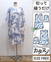 【型布(カタヌノ) 切って縫うだけ! 】KN-TP008コクーンワンピース(バティック) / (シーチング) 送料無料 ( ハンドメイド・カンパニー )