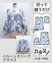 【型布(カタヌノ) 切って縫うだけ! 】KN-TP039バルーンスリーブブラウス(バティック) / (シーチング) 送料無料 ( ハンドメイド・カンパニー )