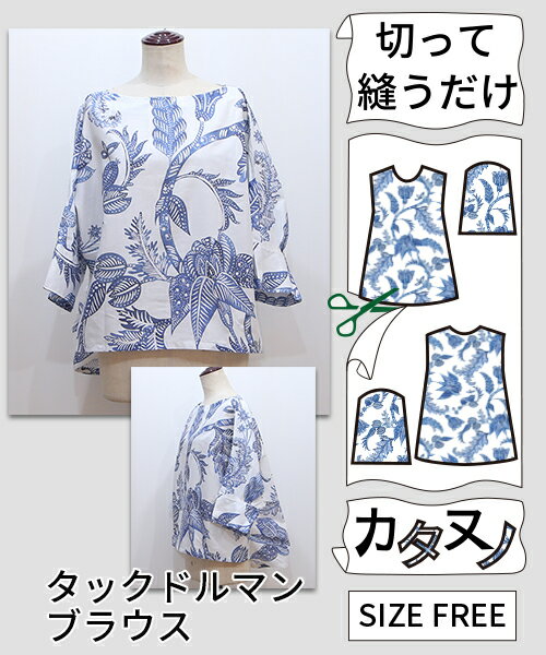 【型布(カタヌノ) 切って縫うだけ！ 】KN-TP051タックドルマンブラウス(バティック) / (シーチング) 送料無料 ( ハンドメイド・カンパニー )