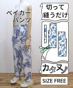 【型布(カタヌノ) 切って縫うだけ! 】KN-TP056ベイカーパンツ(バティック) / (シーチング) 送料無料 ( ハンドメイド・カンパニー )