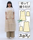 【型布(カタヌノ) 切って縫うだけ! 】KN001-3カフェエプロン / (シーチング) 送料無料 ( ハンドメイド・カンパニー )