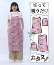【型布(カタヌノ) 切って縫うだけ! 】KN001-1カフェエプロン / (シーチング) 送料無料 ( ハンドメイド・カンパニー )
