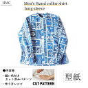 【楽天ランキング受賞】 型紙 パターン カット済 MP003 Men’s Stand collor shirt long sleeve (S M L XL) /...