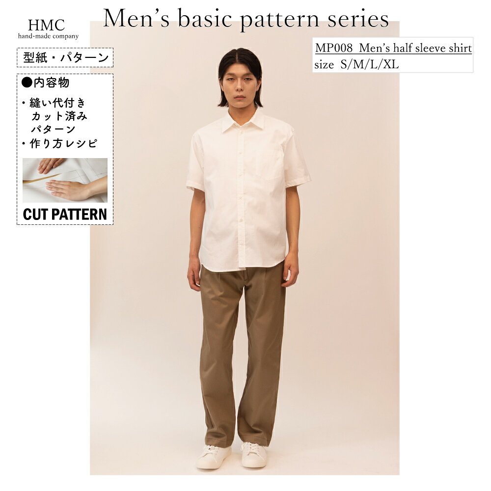 個人でハンドメイド・手作りを楽しんでいただくための型紙です。 二次利用(使用、転載、販売など)する事を一切禁じます。 ・型紙 / パターン ※メーカー希望小売価格はメーカーカタログに基づいて掲載しています。 ・布(エコファブリック) ※メーカー希望小売価格はメーカーカタログに基づいて掲載しています。MP009 メンズ 半袖 シャツ 型紙 ・メンズ用デザインの半袖シャツ型紙です ・程よくゆとりのあるシルエットで、リラックス感のある着用感です ・カジュアルスタイルに合わせやすいデザインです ・半袖シャツ仕様です ・シンプルで作りやすいパターンです 【出来上がりサイズ（単位：cm）】 S ・着丈（後ろ衿ぐり〜裾）：73 ・バスト：123 ・袖丈：22.4 M ・着丈（後ろ衿ぐり〜裾）：75 ・バスト：126 ・袖丈：23.6 L ・着丈（後ろ衿ぐり〜裾）：77 ・バスト：129 ・袖丈：24.8 XL ・着丈（後ろ衿ぐり〜裾）：79 ・バスト：132 ・袖丈：26 【材料】（1着分） S ・表布（106cm幅）：260cm ・表布（140cm幅）：150cm ・接着芯（80cm幅）：30cm M ・表布（106cm幅）：270cm ・表布（140cm幅）：155cm ・接着芯（80cm幅）：30cm L ・表布（106cm幅）：280cm ・表布（140cm幅）：160cm ・接着芯（80cm幅）：30cm XL ・表布（106cm幅）：280cm ・表布（140cm幅）：170cm ・接着芯（80cm幅）：30cm 【副資材】 ・ボタン：直径1cm 各サイズ7個 【注意事項】 ・裁断図は106cm幅のみ記載しています ・単位はすべてcmです 《CUTPATTERNとは?》 従来の型紙製品のように型紙を別紙に写す必要なんて不要。 型紙の外周に入っている、ミシン目を切り離すだけで、すぐ裁断へ取り掛かれます。 ソーイング初心者にやさしい、縫製説明レシピ付き。 一枚、一枚、機械で折らず、人の手によって折られています。 個人でハンドメイド・手作りを楽しんでいただくための型紙です。 二次利用(使用、転載、販売など)する事を一切禁じます。