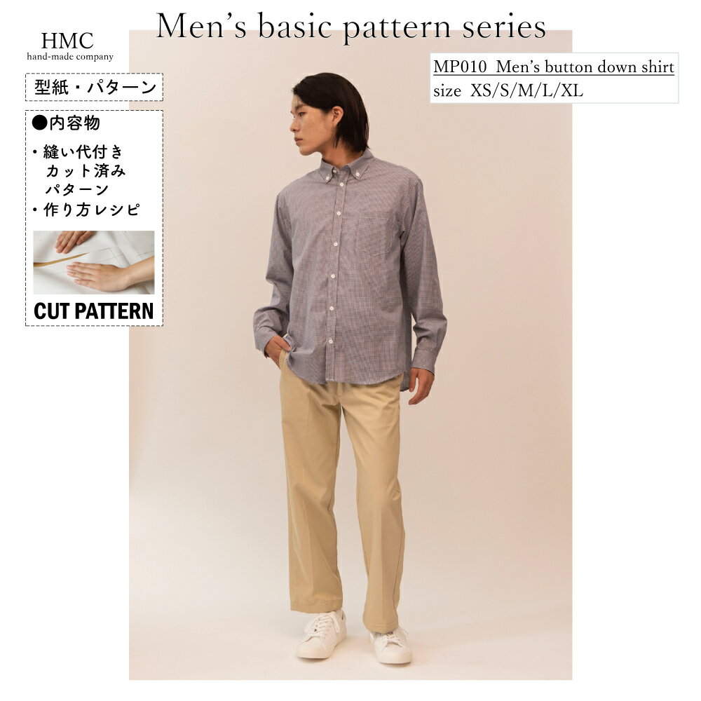 個人でハンドメイド・手作りを楽しんでいただくための型紙です。 二次利用(使用、転載、販売など)する事を一切禁じます。 ・型紙 / パターン ※メーカー希望小売価格はメーカーカタログに基づいて掲載しています。 ・布(エコファブリック) ※メーカー希望小売価格はメーカーカタログに基づいて掲載しています。MP010 メンズ ボタンダウンシャツ 型紙 ・メンズ用ボタンダウンデザインの長袖シャツ型紙です ・程よくゆとりのあるシルエットで、リラックス感のある着用感です ・カジュアルスタイルに合わせやすいデザインです ・長袖シャツ仕様です ・シンプルで作りやすいパターンです 【出来上がりサイズ（単位：cm）】 XS ・着丈（後ろ衿ぐり〜裾）：71 ・バスト：115 ・袖丈：60 S ・着丈（後ろ衿ぐり〜裾）：73 ・バスト：119 ・袖丈：61.2 M ・着丈（後ろ衿ぐり〜裾）：75 ・バスト：123 ・袖丈：62.4 L ・着丈（後ろ衿ぐり〜裾）：77 ・バスト：127 ・袖丈：63.6 XL ・着丈（後ろ衿ぐり〜裾）：79 ・バスト：131 ・袖丈：64.8 【材料】（1着分） XS ・表布（106cm幅）：260cm ・表布（140cm幅）：200cm ・接着芯（90cm幅）：50cm S ・表布（106cm幅）：260cm ・表布（140cm幅）：210cm ・接着芯（90cm幅）：50cm M ・表布（106cm幅）：270cm ・表布（140cm幅）：210cm ・接着芯（90cm幅）：50cm L ・表布（106cm幅）：290cm ・表布（140cm幅）：220cm ・接着芯（90cm幅）：50cm XL ・表布（106cm幅）：300cm ・表布（140cm幅）：220cm ・接着芯（90cm幅）：50cm 【副資材】 ・ボタン：直径1cm 各サイズ13個 【注意事項】 ・裁断図は106cm幅のみ記載しています ・単位はすべてcmです 《CUTPATTERNとは?》 従来の型紙製品のように型紙を別紙に写す必要なんて不要。 型紙の外周に入っている、ミシン目を切り離すだけで、すぐ裁断へ取り掛かれます。 ソーイング初心者にやさしい、縫製説明レシピ付き。 一枚、一枚、機械で折らず、人の手によって折られています。 個人でハンドメイド・手作りを楽しんでいただくための型紙です。 二次利用(使用、転載、販売など)する事を一切禁じます。