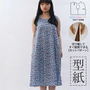 【楽天ランキング受賞 / レビュー特典!(商品ごと◎)】 型紙 パターン カット済 SP002 Uネックワンピース (XS S M L LL) / 縫い代付き・実物大・ピリピリ離してすぐ裁断!