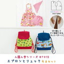 送料無料 1,000円パパ・ママ応援企画! 【楽天ランキング受賞】 型紙 パターン カット済 BT013 エプロンとリュック4点セット (100-110 120...