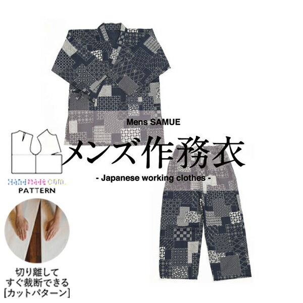 【楽天ランキング受賞 / レビュー特典!(商品ごと◎)】 型紙 パターン カット済 BT032 メンズ作務衣 (M L) / 縫い代付き・実物大・ピリピリ離して...