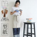 【楽天ランキング受賞 / レビュー特典!(商品ごと◎)】 型紙 パターン カット済 AP009 カフェエプロン (FREE) / 縫い代付き・実物大・ピリピリ離してすぐ裁断!
