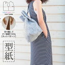 【楽天ランキング受賞 / レビュー特典!(商品ごと◎)】 型紙 パターン カット済 AW010 ボンサック (FREE) / 縫い代付き・実物大・ピリピリ離してすぐ裁断!