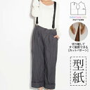 【楽天ランキング受賞 / レビュー特典!(商品ごと◎)】 型紙 パターン カット済 AW024 ゆったりタックパンツ (S M L LL) / 縫い代付き・実物大・ピリピリ離してすぐ裁断!