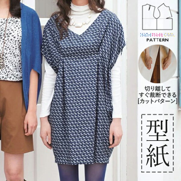 個人でハンドメイド・手作りを楽しんでいただくための型紙です。 二次利用(使用、転載、販売など)する事を一切禁じます。 ・型紙 / パターン ※メーカー希望小売価格はメーカーカタログに基づいて掲載しています。 ・布(エコファブリック) ※メーカー希望小売価格はメーカーカタログに基づいて掲載しています。コクーンシルエットが大人っぽい印象のワンピース。さりげないプードル柄がキュートです。シックなネイビーを選んで秋らしく。 できあがりサイズ表　S/M/L/LL 着丈　80.5/83.0/85.1/87.3 身巾　98.5/106.8/113.7/120.7 必要な材料　S/M/L/LL 　表布 108cm幅：2m40cm/2m40cm/2m50cm/2m60cm 　接着芯 90cm幅：30cm/30cm/30cm/30cm 《CUTPATTERNとは?》 従来の型紙製品のように型紙を別紙に写す必要なんて不要。 型紙の外周に入っている、ミシン目を切り離すだけで、すぐ裁断へ取り掛かれます。 ソーイング初心者にやさしい、縫製説明レシピ付き。 一枚、一枚、機械で折らず、人の手によって折られています。この商品は個人でハンドメイド・手作りを楽しんでいただくための型紙です。二次利用(使用、転載、販売など)する事を一切禁じます。 個人でハンドメイド・手作りを楽しんでいただくための型紙です。 二次利用(使用、転載、販売など)する事を一切禁じます。