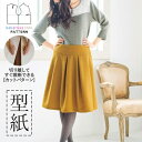 【楽天ランキング受賞 / レビュー特典!(商品ごと◎)】 型紙 パターン カット済 AW038 タックフレアスカート (S M L LL) / 縫い代付き・実物大・ピリピリ離してすぐ裁断!