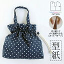 【楽天ランキング受賞 / レビュー特典!(商品ごと◎)】 型紙 パターン カット済 AW047 巾着バッグ (FREE) / 縫い代付き・実物大・ピリピリ離してすぐ裁断!