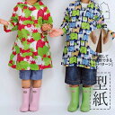 【楽天ランキング受賞 / レビュー特典!(商品ごと◎)】 型紙 パターン カット済 SS007 キッズ レインコート (S M L LL) / 縫い代付き・実物...